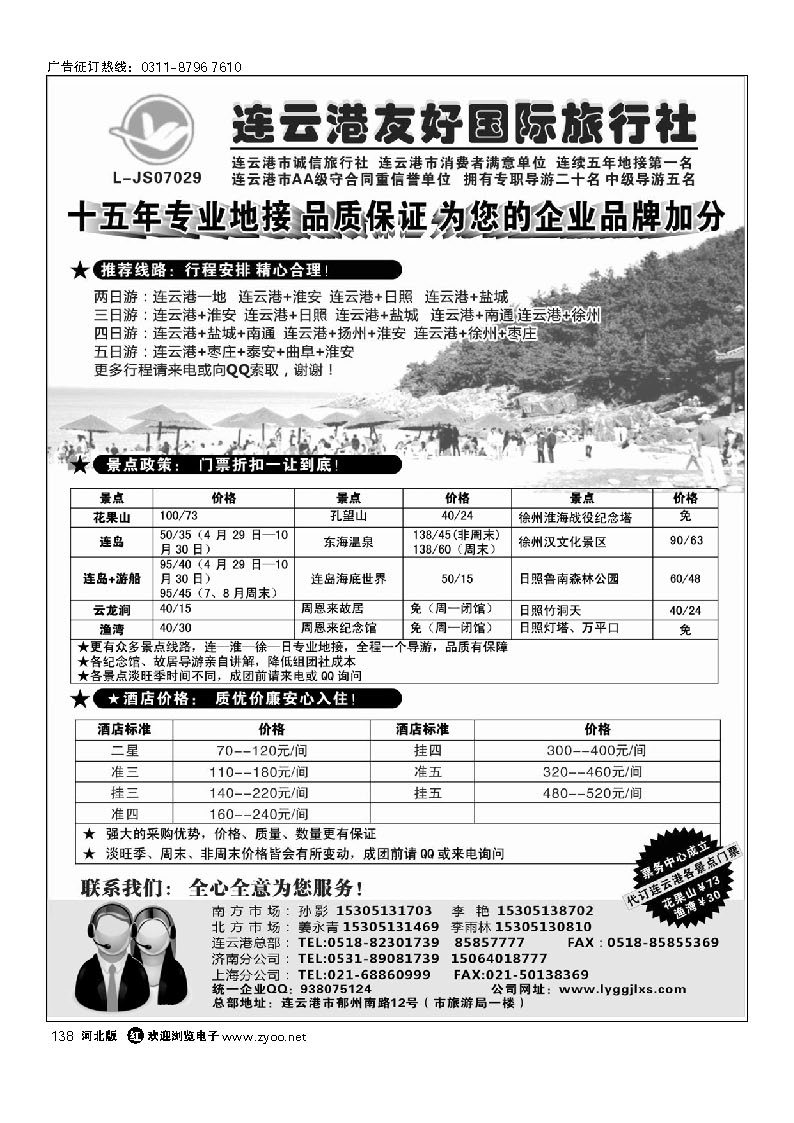 江苏连云港友好国际旅行社 138