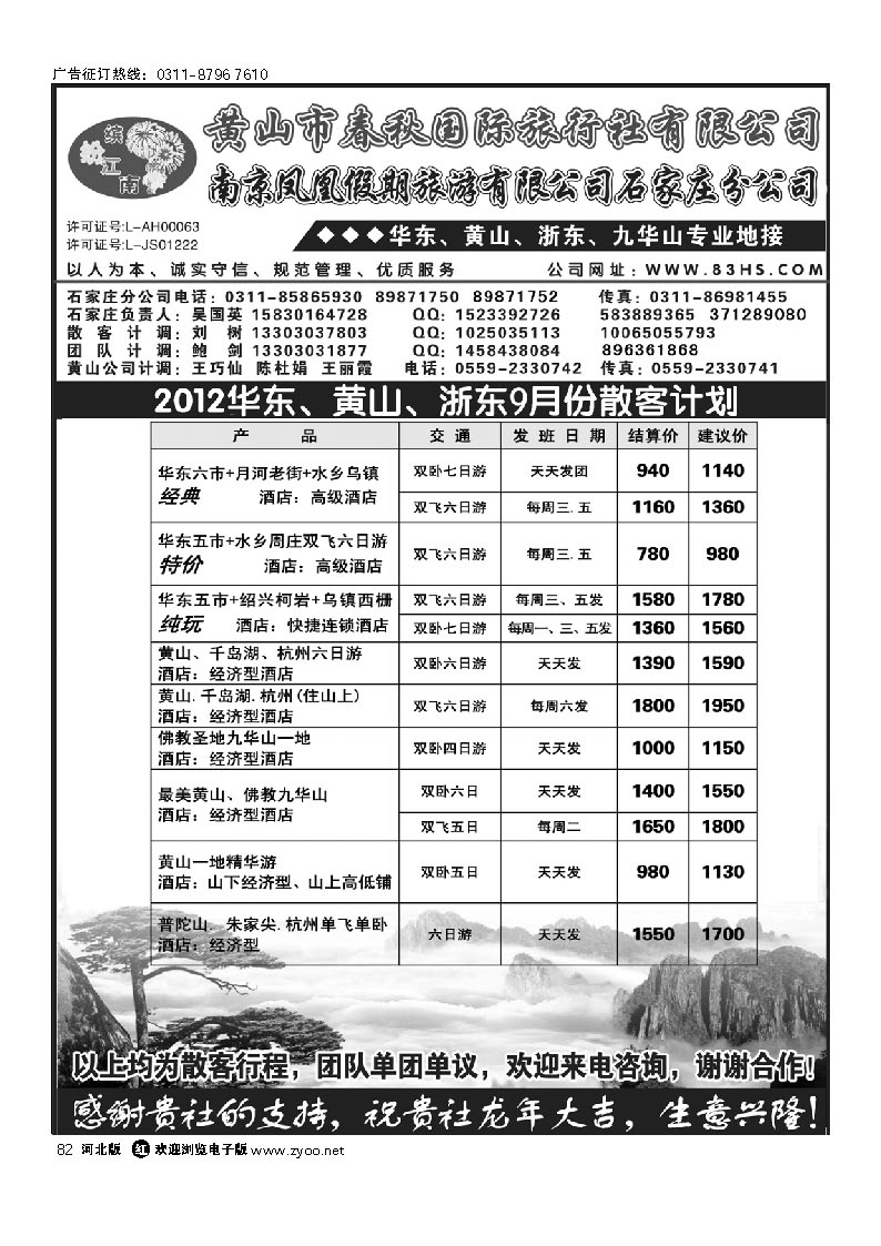 黄山市春秋国际旅行社有限公司 82