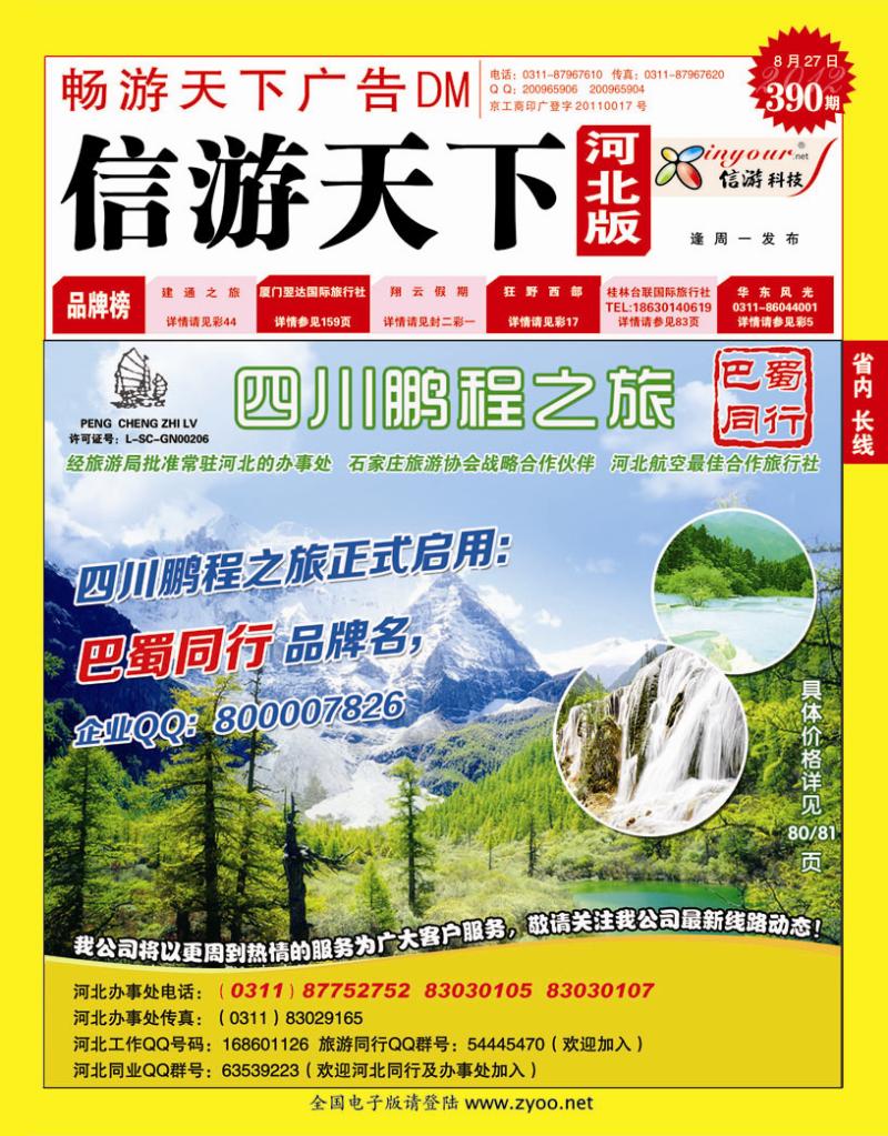 390期畅游天下河北版封面红版