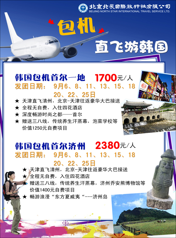 北辰国际旅行社（包机）1