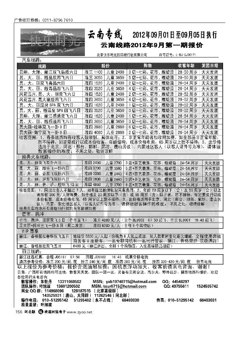 快乐时光 云南专线 156