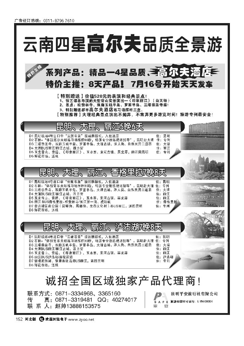 昆明平安旅行社：云南全景游 152