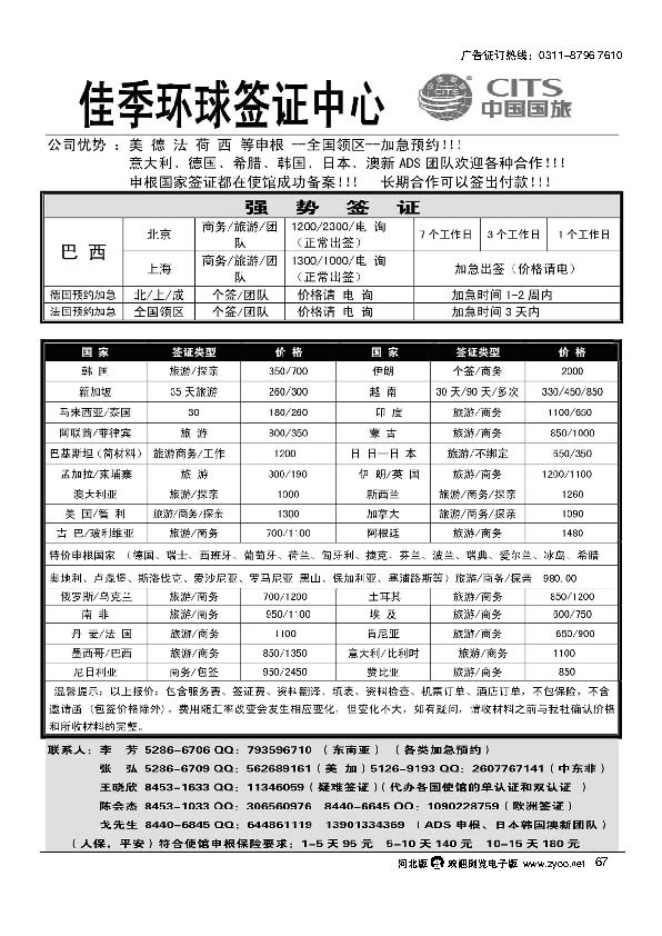 国旅签证部·佳季环球签证中心 67