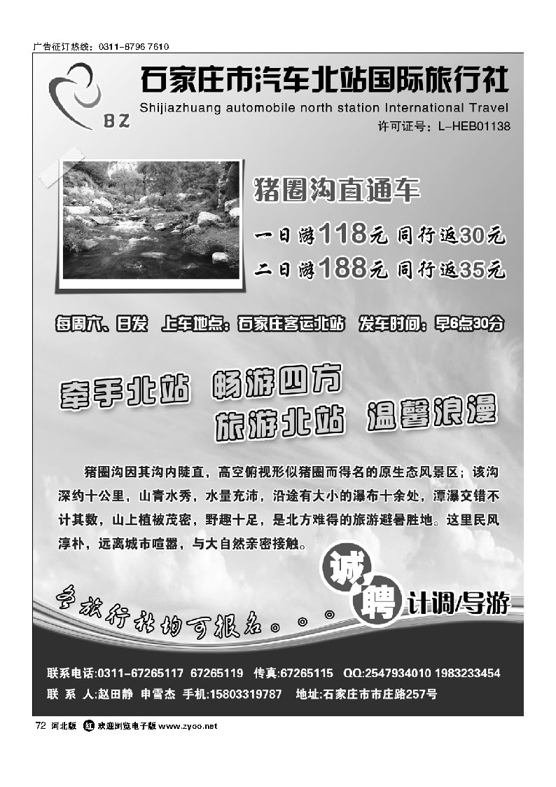 石家庄市汽车北站国旅—猪圈沟直通车 72