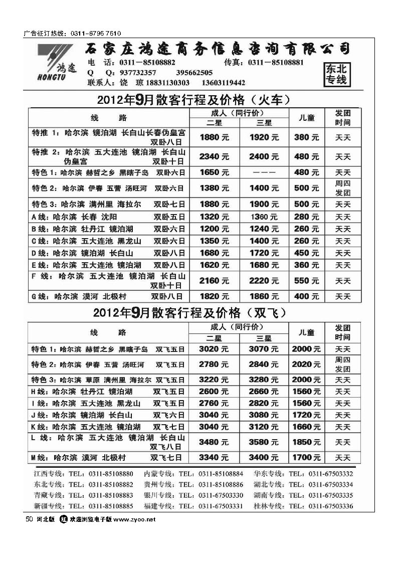 石家庄鸿途商务信息咨询有限公司 东北线路 50