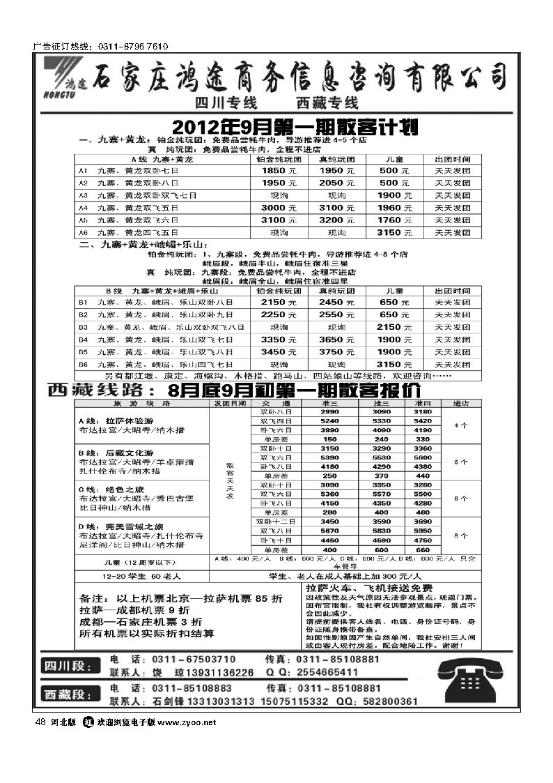 石家庄鸿途商务信息咨询有限公司 西藏 四川线路 48