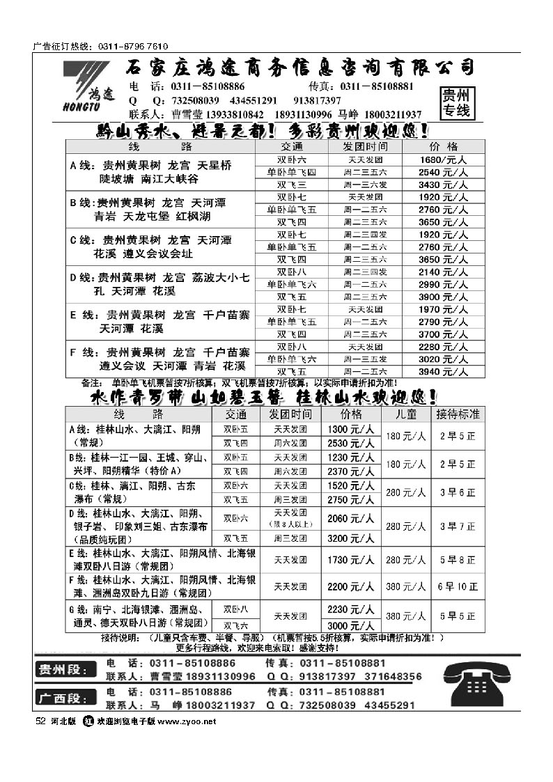 石家庄鸿途商务信息咨询有限公司 贵州  广西线路 52