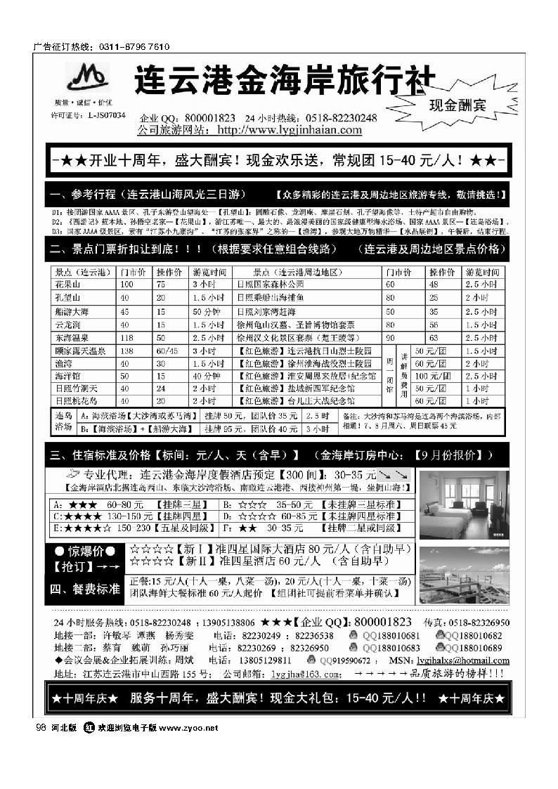 连云港金海岸旅行社-“十周年庆！盛大酬宾！” 98