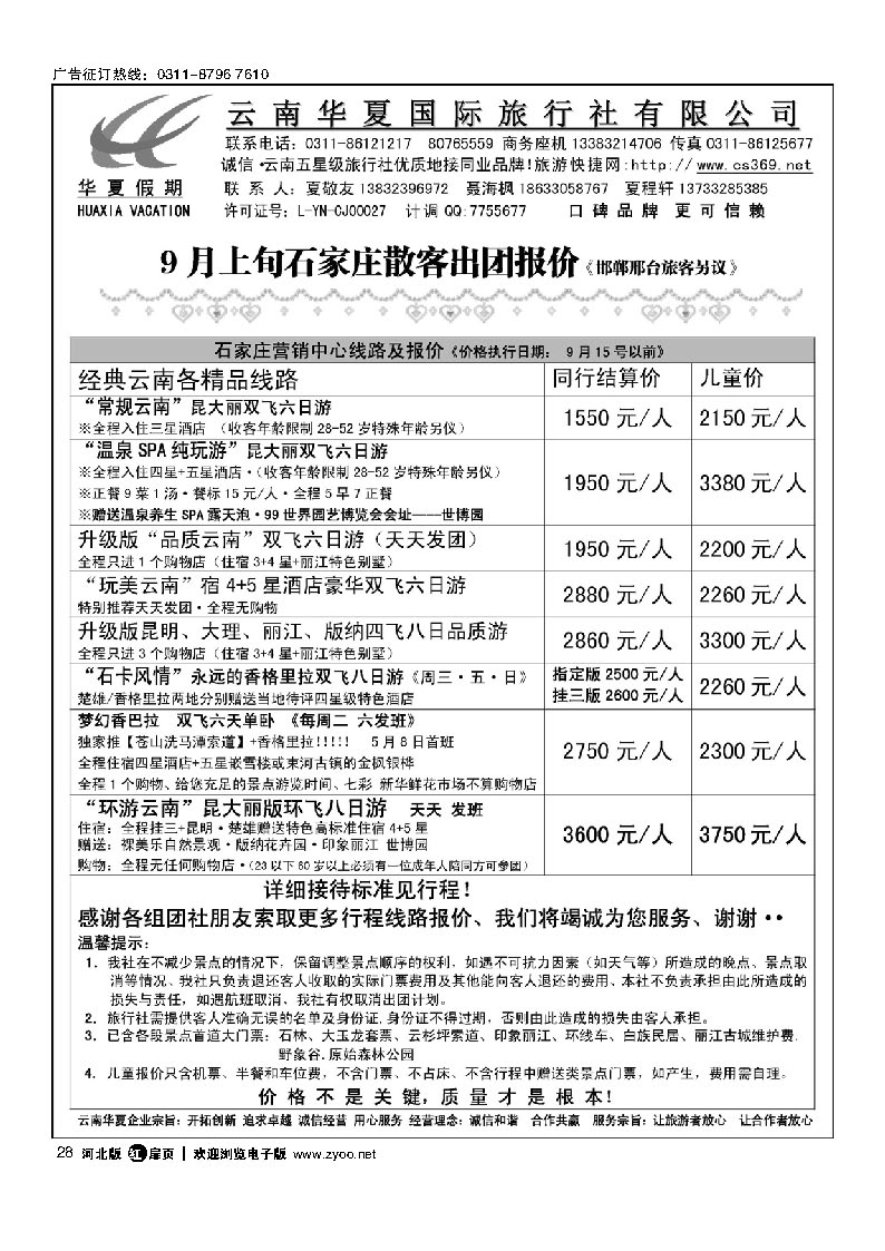 云南华夏旅行社驻石办 扉28