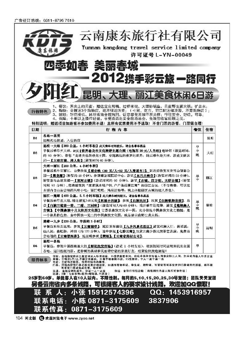 云南康东旅行社：专业地接操作 104