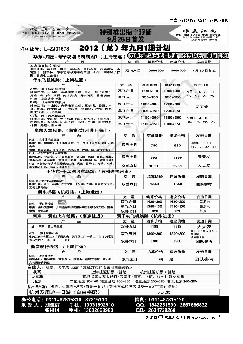 唯美江南 杭州金诺旅行社驻石家庄办事处 61