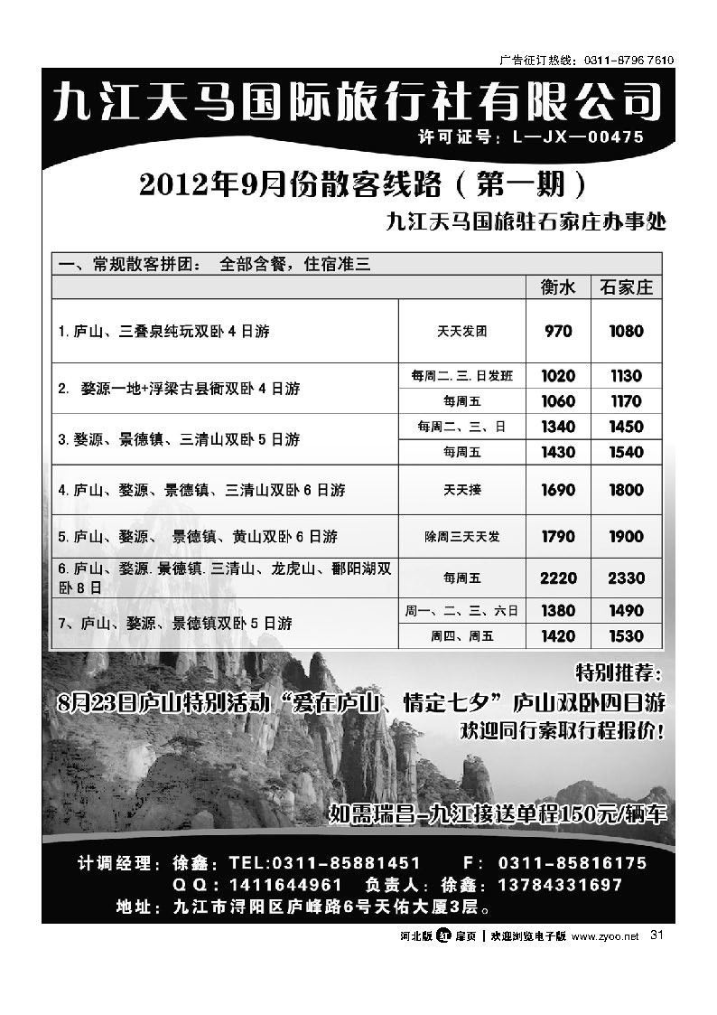 江西专线 九江天马国际旅行社 扉31
