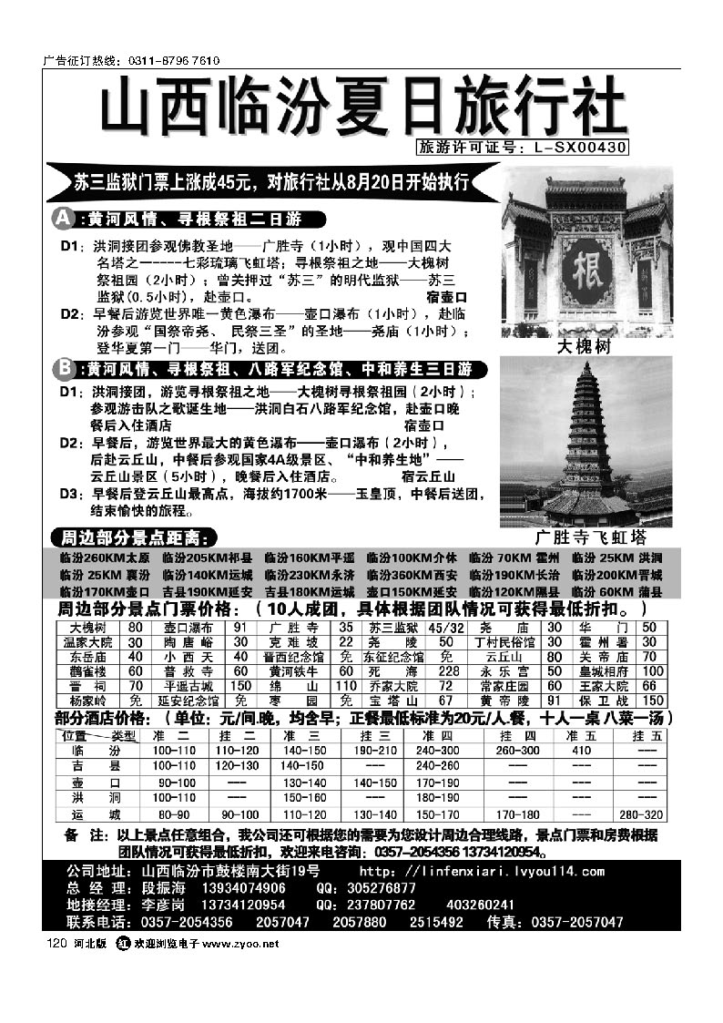 山西临汾夏日旅行社 120