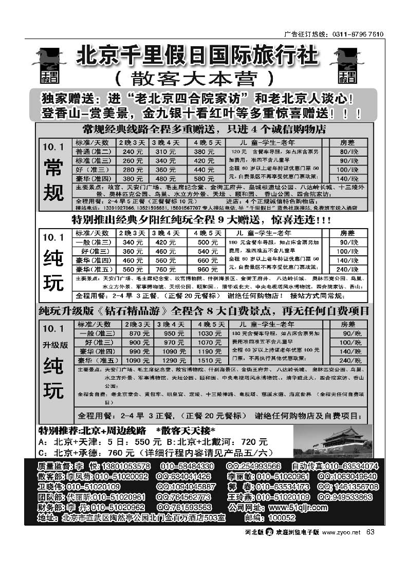 63 北京千里假日旅行社