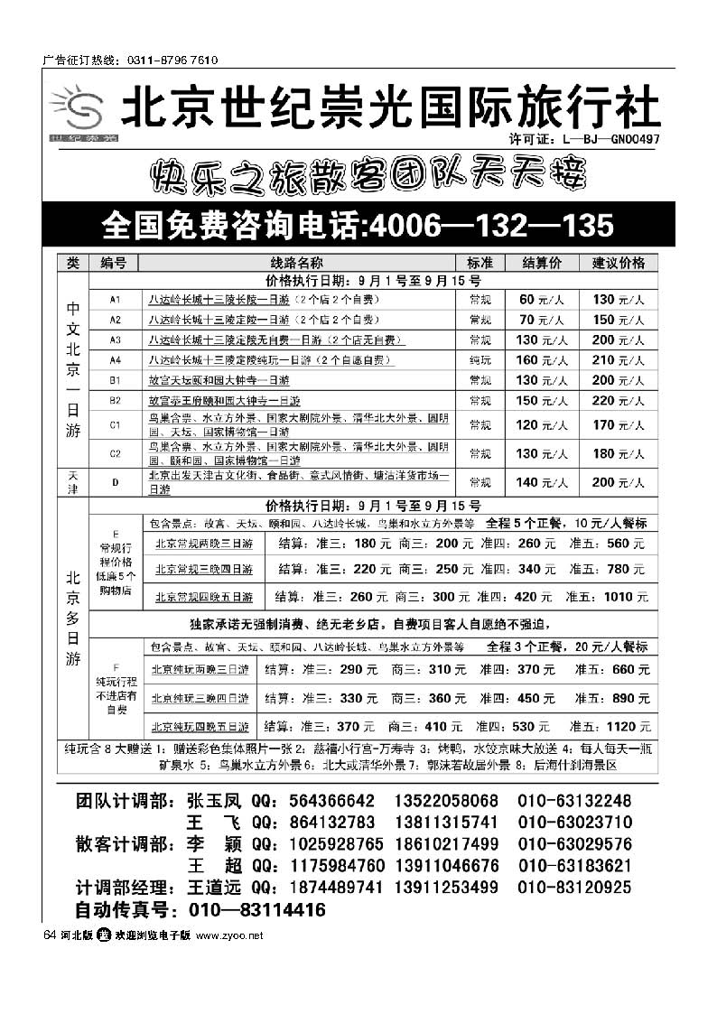 64 北京世纪崇光国际旅行社