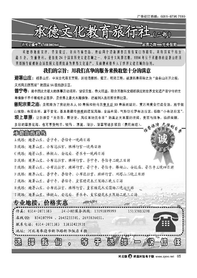 65 承德文化教育旅行社二部