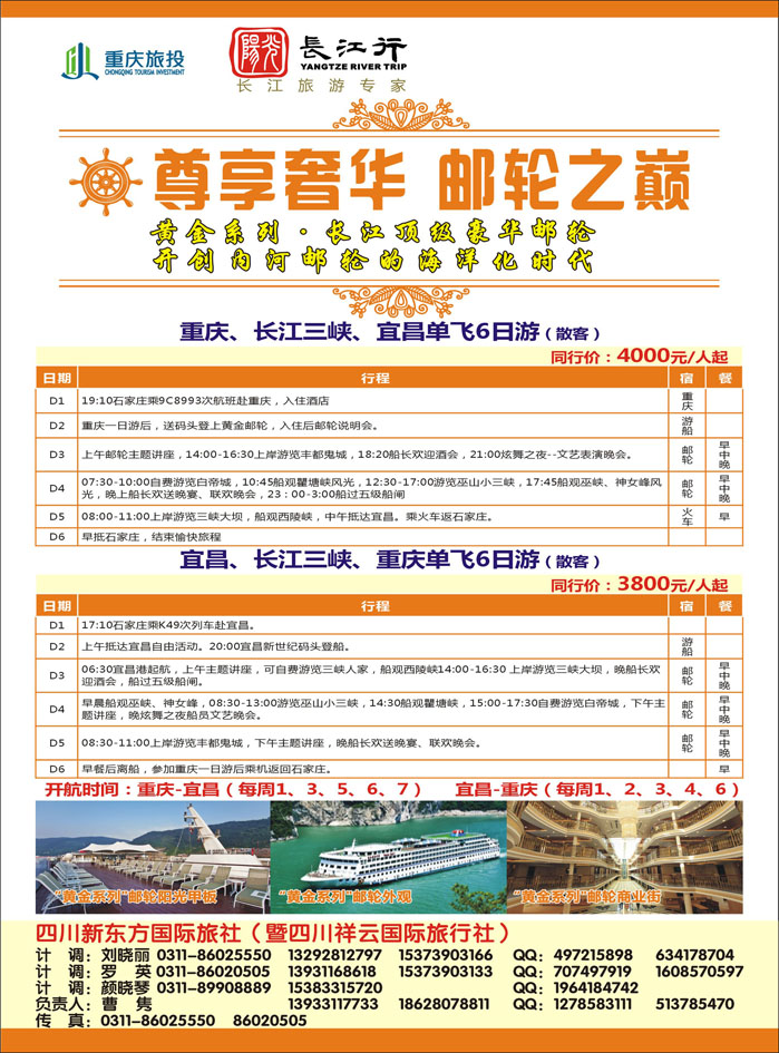 彩23 重庆旅投 阳光长江行