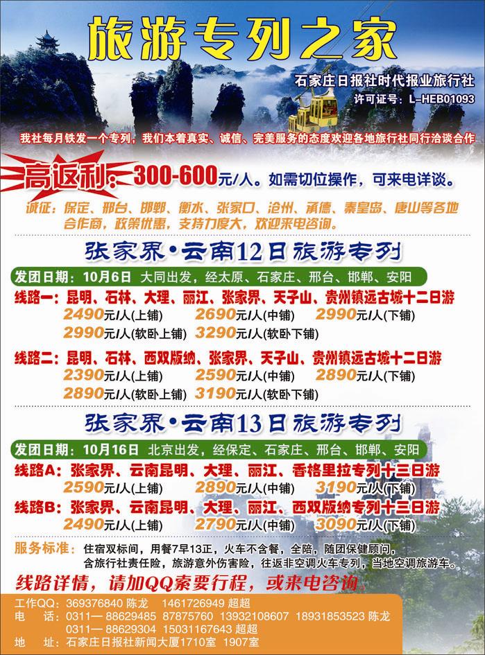 彩7 张家界 云南旅游专列 高返利(诚招河北区域合作伙伴）
