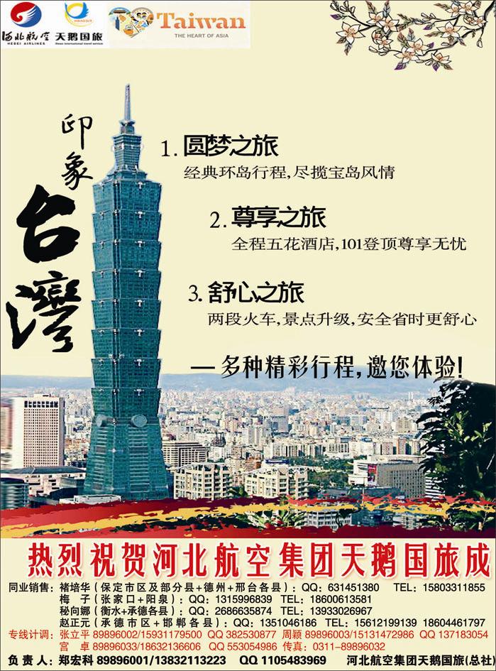 彩8 河北航空集团天鹅国旅 台湾专线