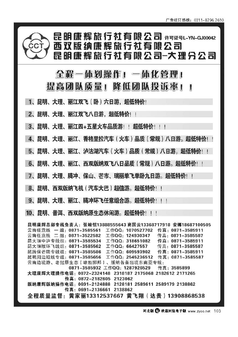 103 昆明康辉云南地接操作总部