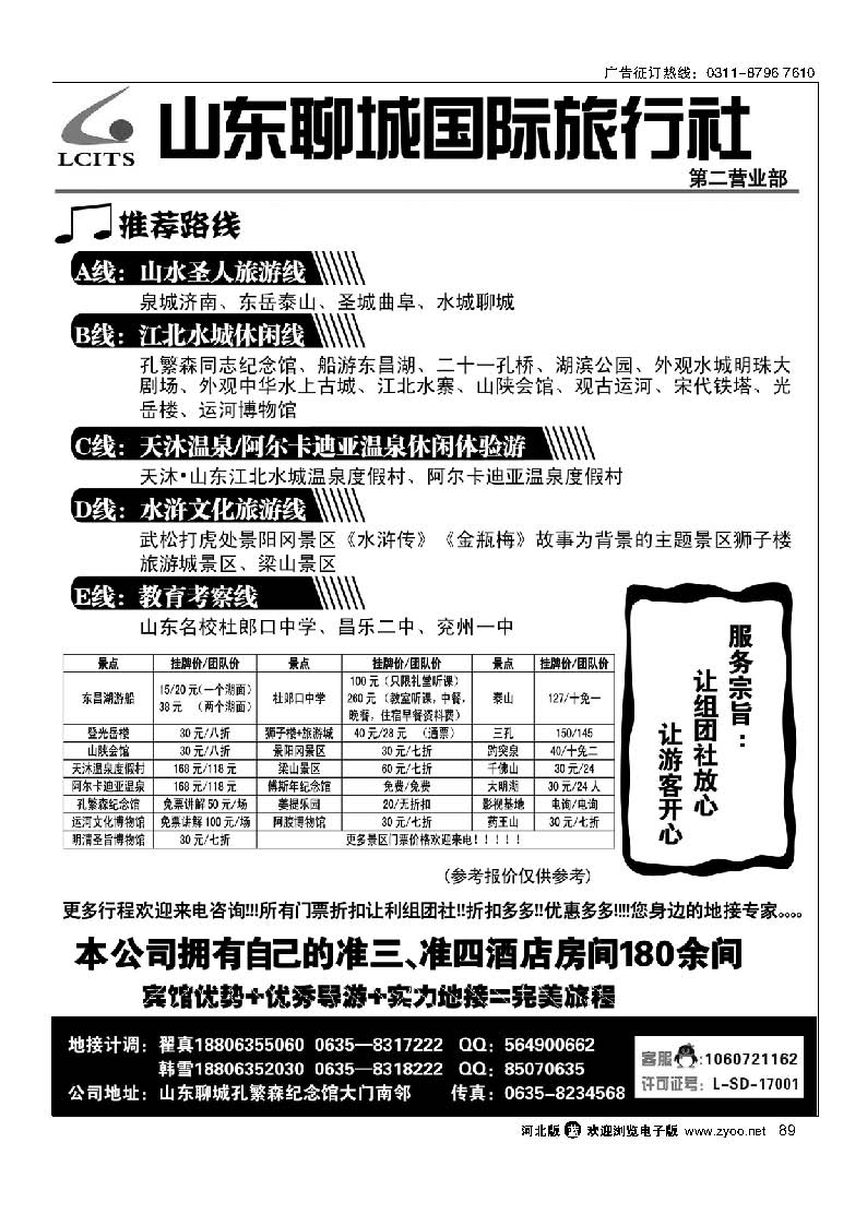 89 山东专业地接-聊城国际旅行社