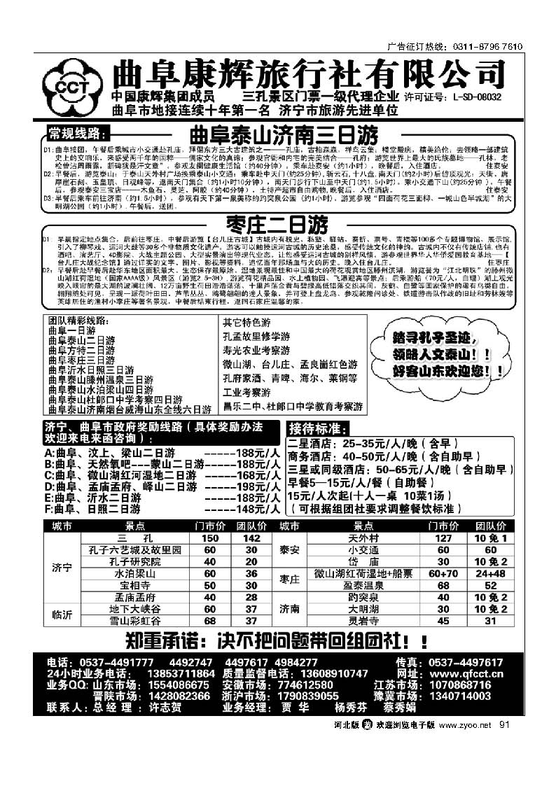 91 曲阜康辉旅行社----泰山曲阜枣庄专业地接