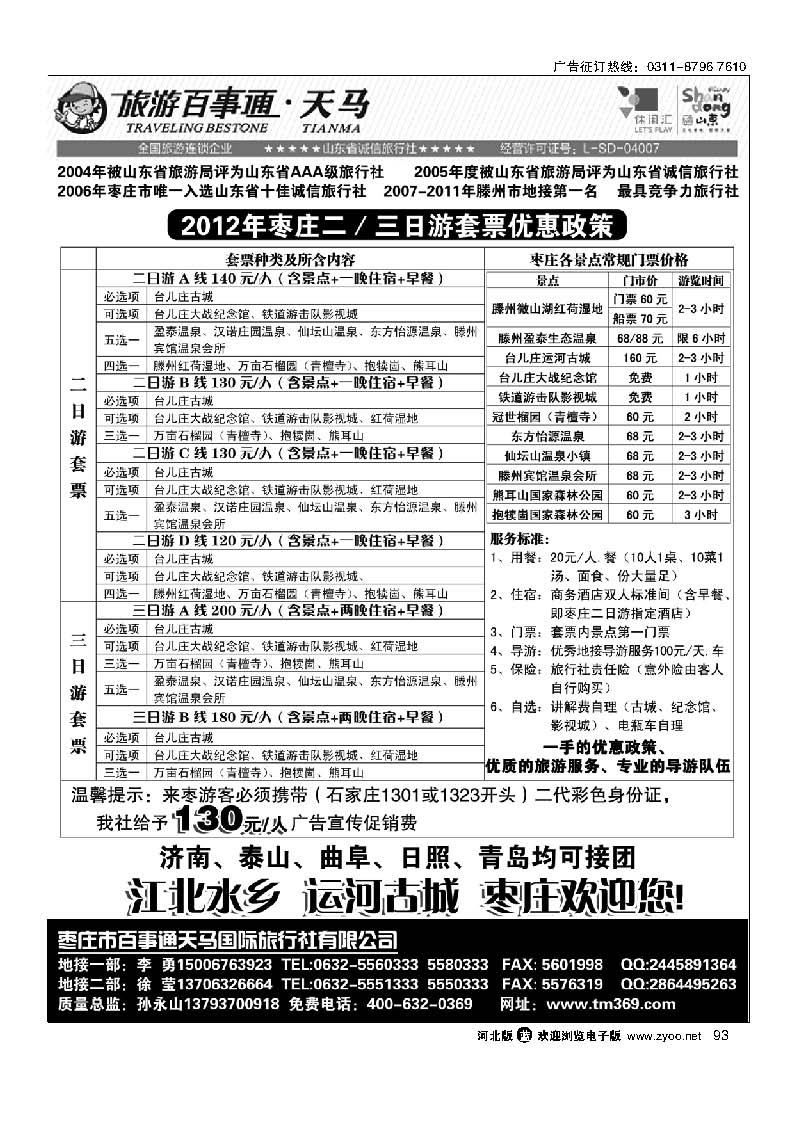 93 枣庄百事通天马国旅-微山湖、台儿庄专业地接