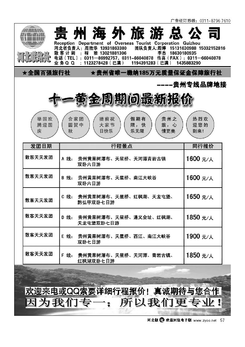 57 贵州海外旅游总公司石家庄办事处