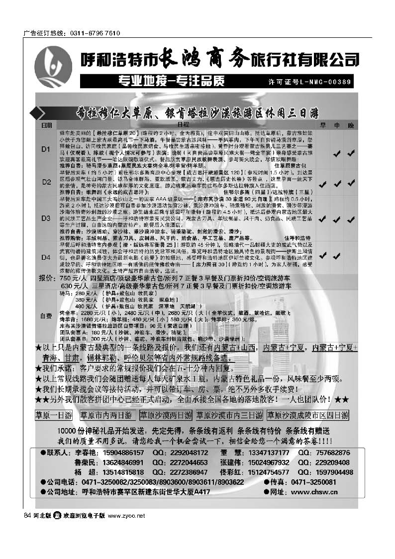 84 呼和浩特市长鸿商务旅行社