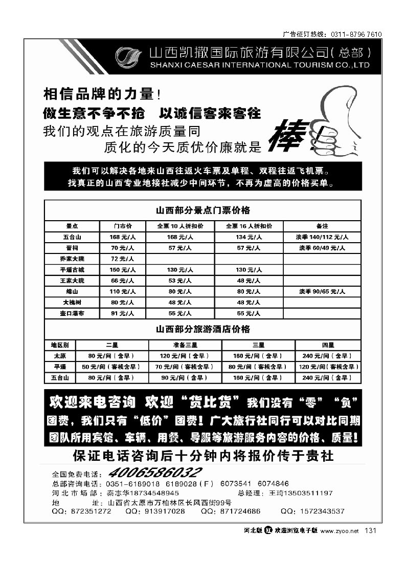 131 山西凯撒国旅 全国免费电话4006586032