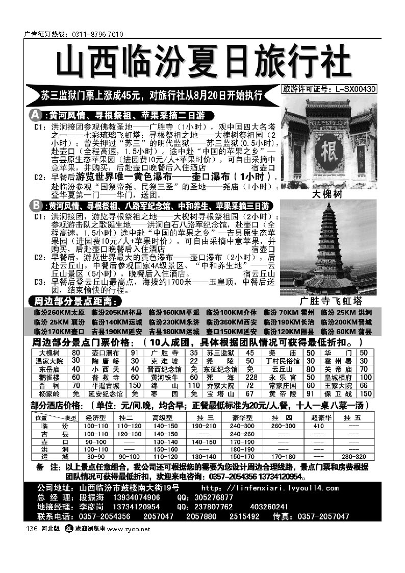 136 山西临汾夏日旅行社