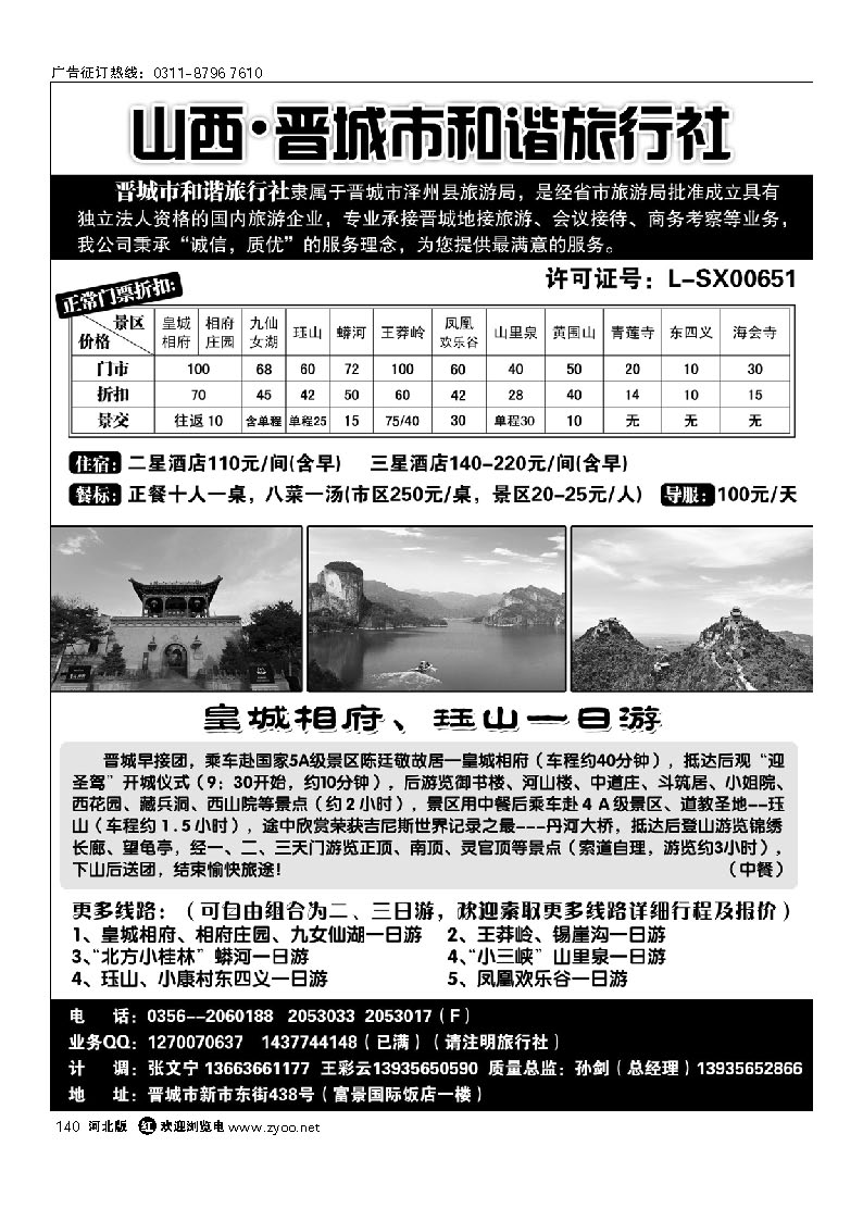 140 皇城相府专业地接 山西晋城和谐旅行社