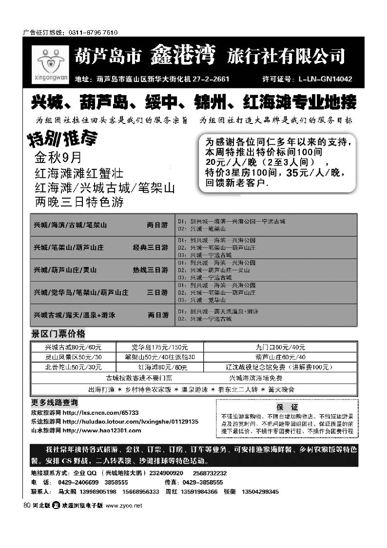 80 葫芦岛鑫港湾旅行社（红海滩、笔架山、兴城专业地接）