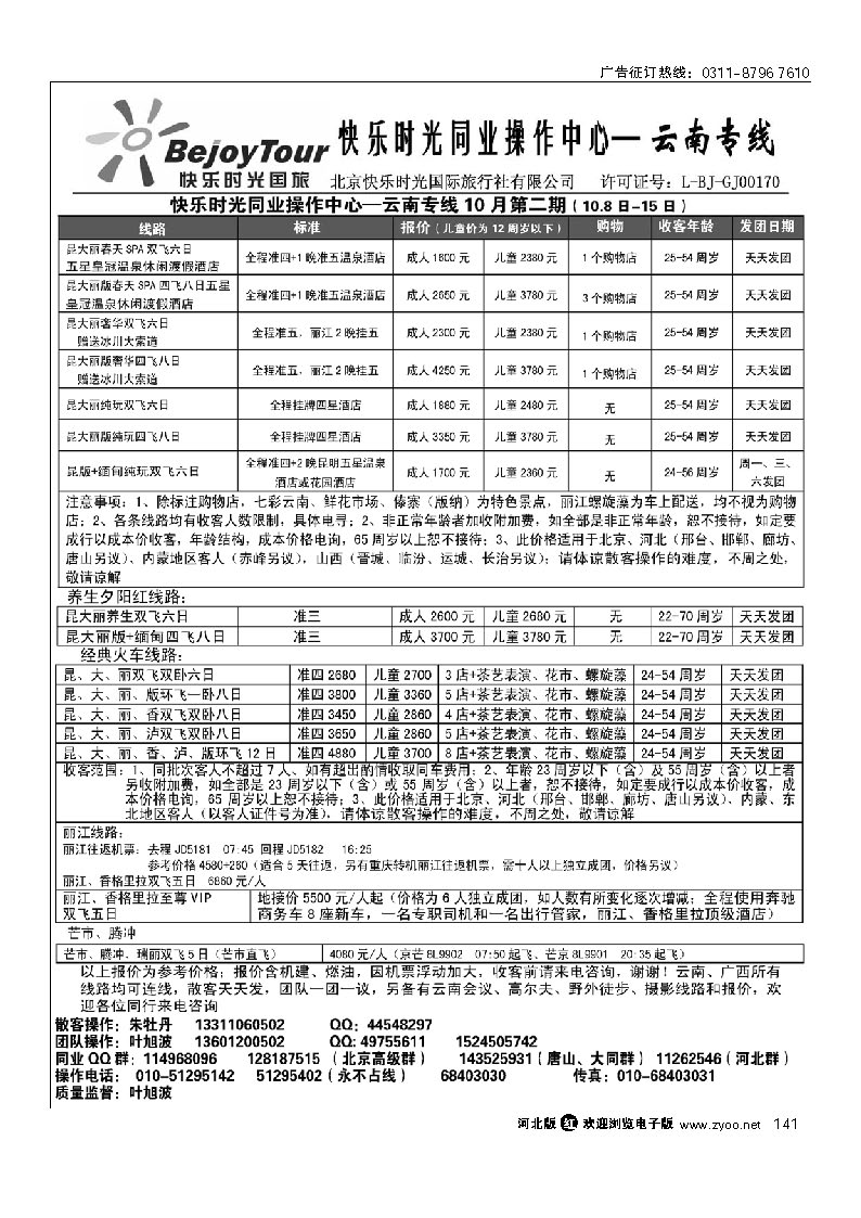 141 快乐时光 云南专线