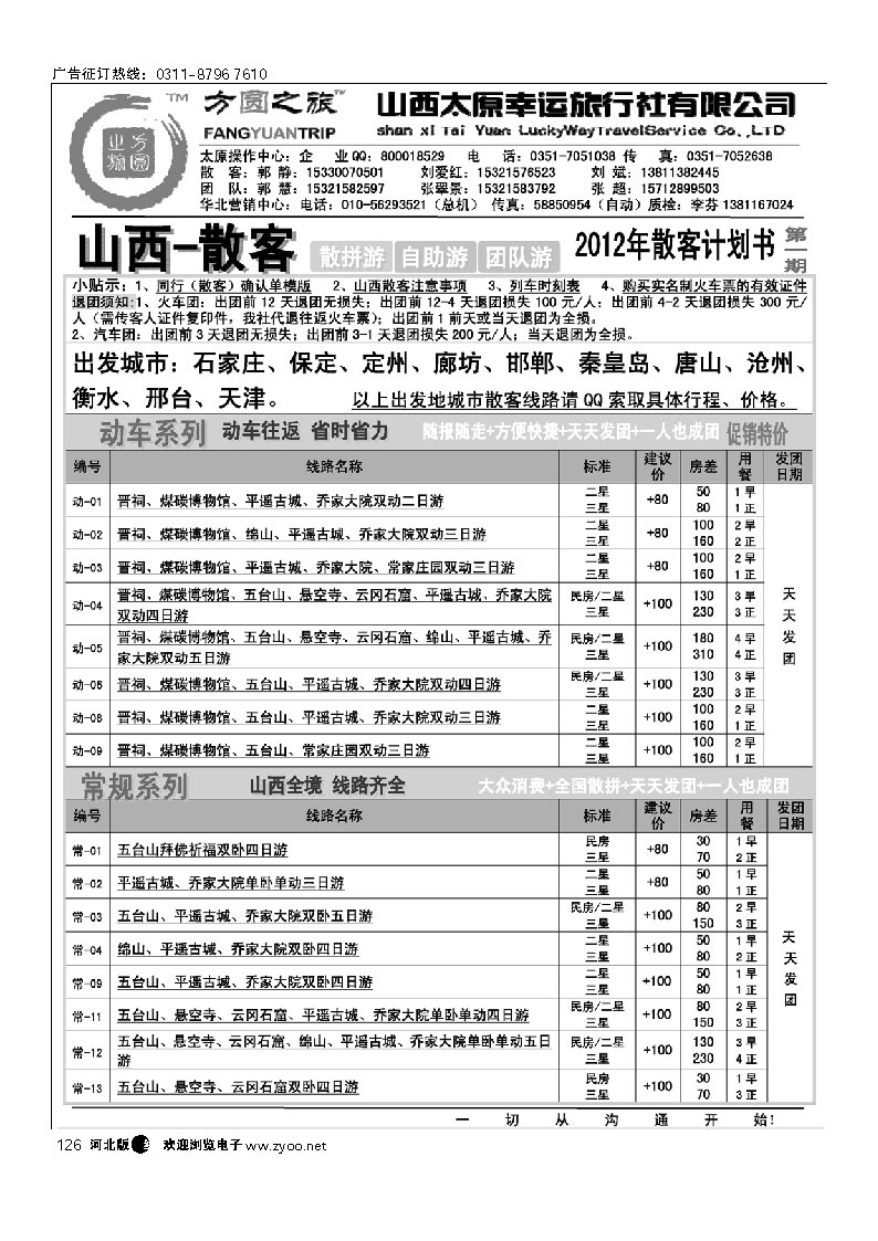126 方圆之旅 山西专线