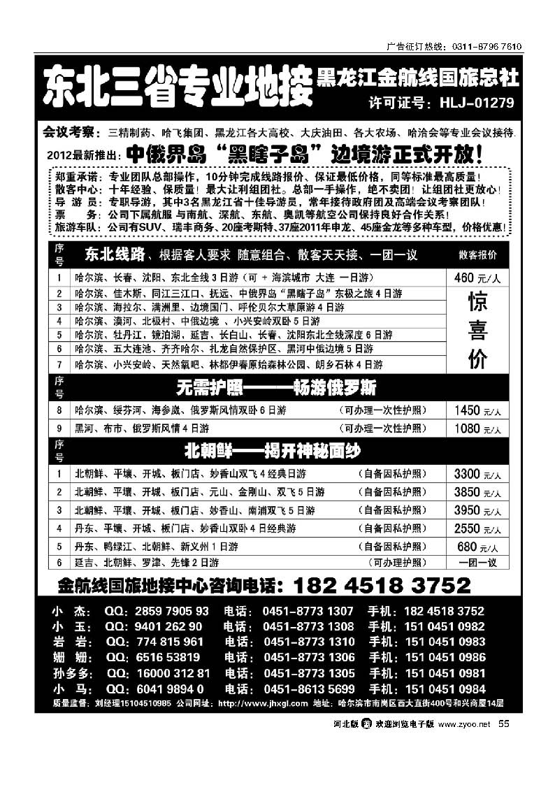 55 东北三省专业地接——黑龙江金航线国旅总部