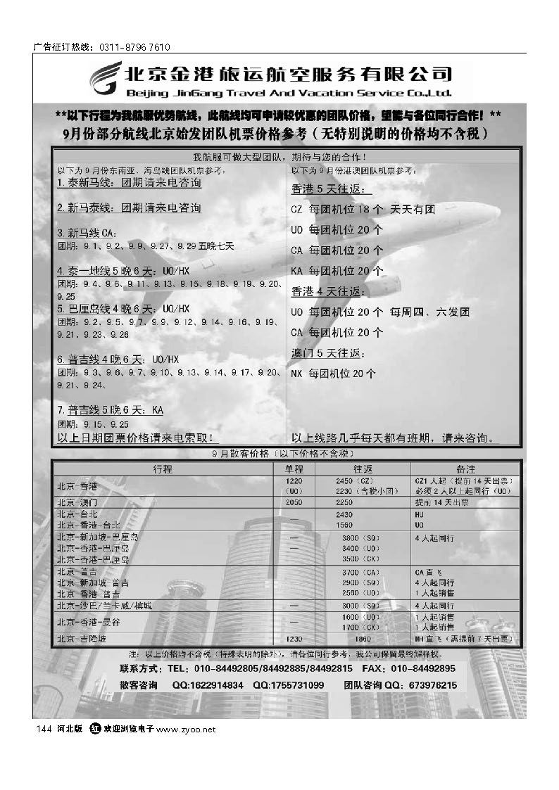 144 北京金港旅运航空服务有限公司