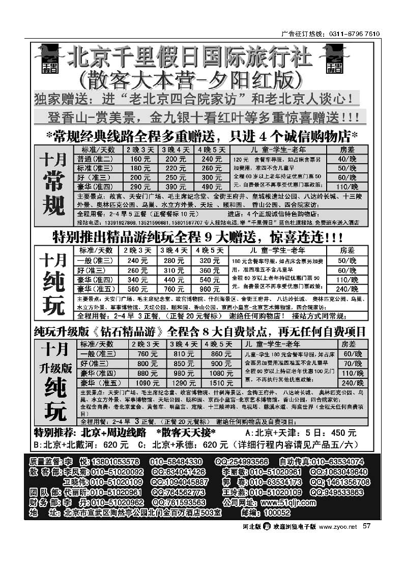 57 北京千里假日旅行社
