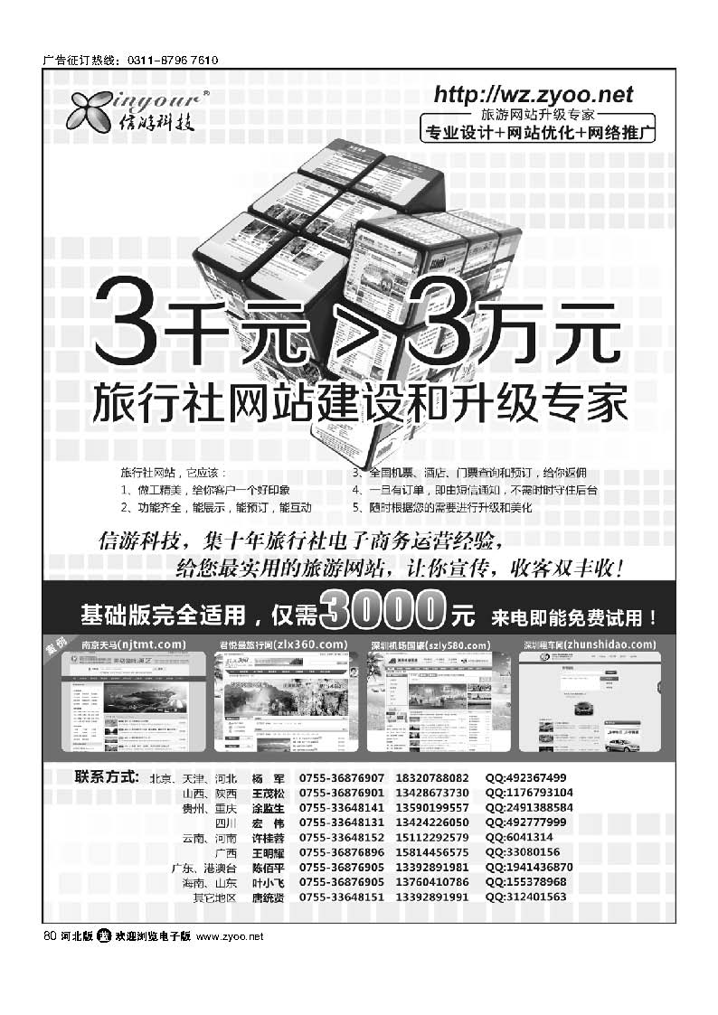 80 信游科技，旅行社网站建设和升级专家
