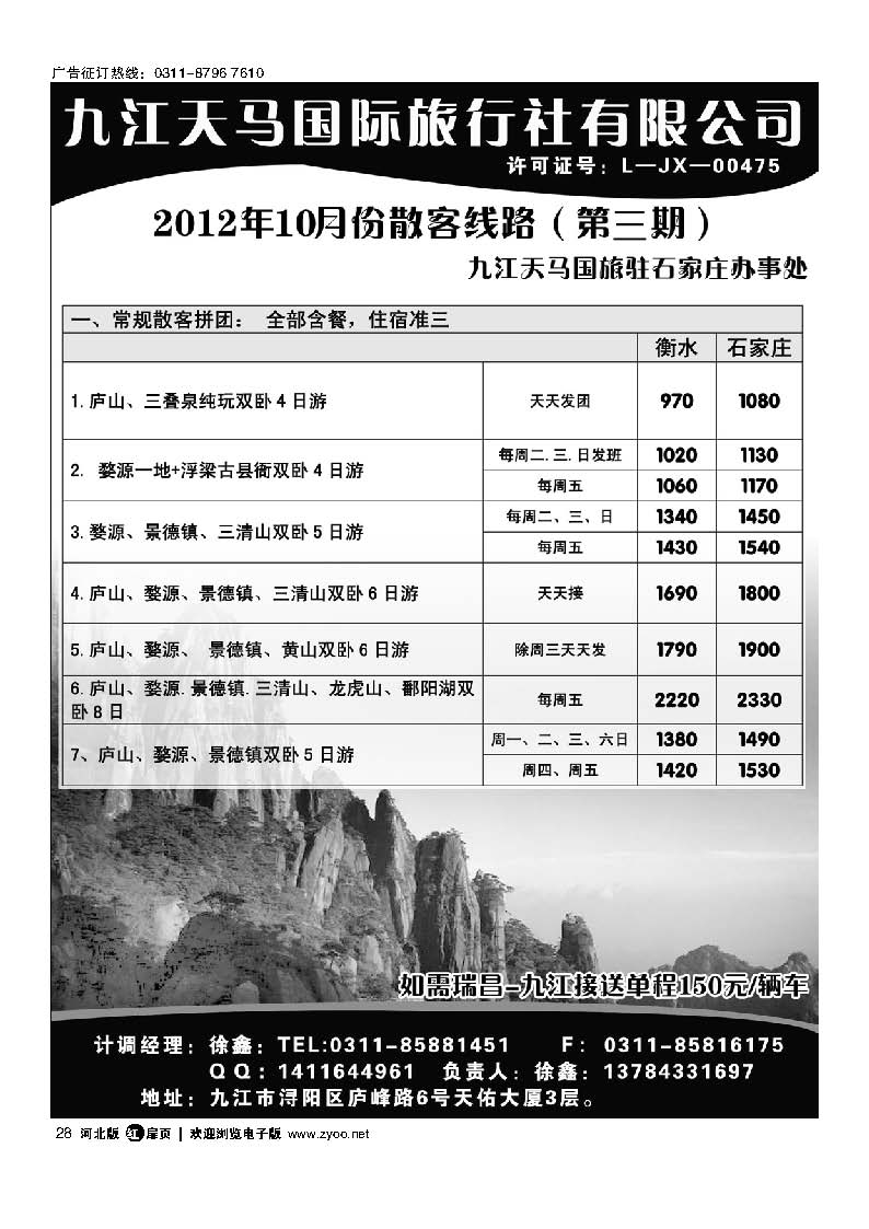 扉28 江西专线 九江天马国际旅行社