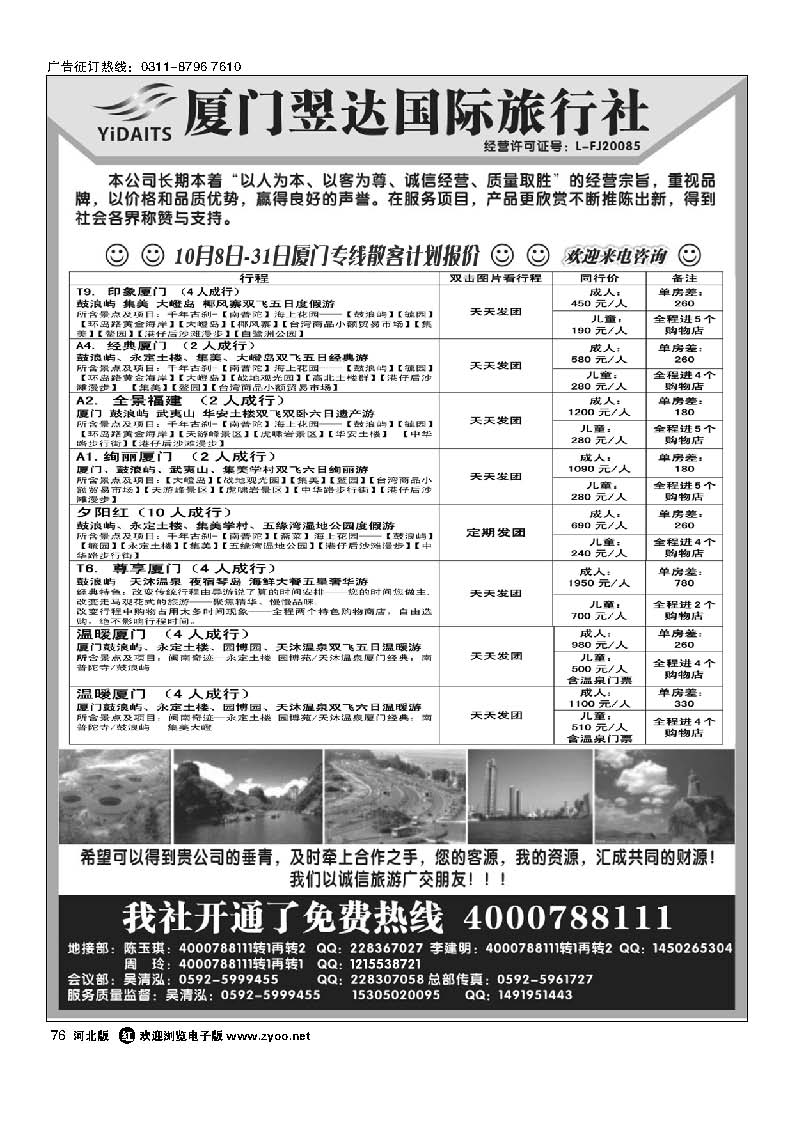 76 厦门翌达国际旅行社