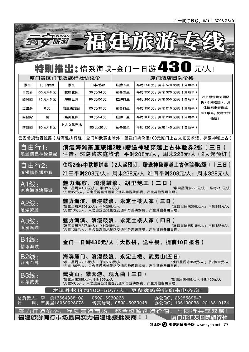 77 云安旅游-魅力厦门、印象武夷-厦门市汇友国际旅行社