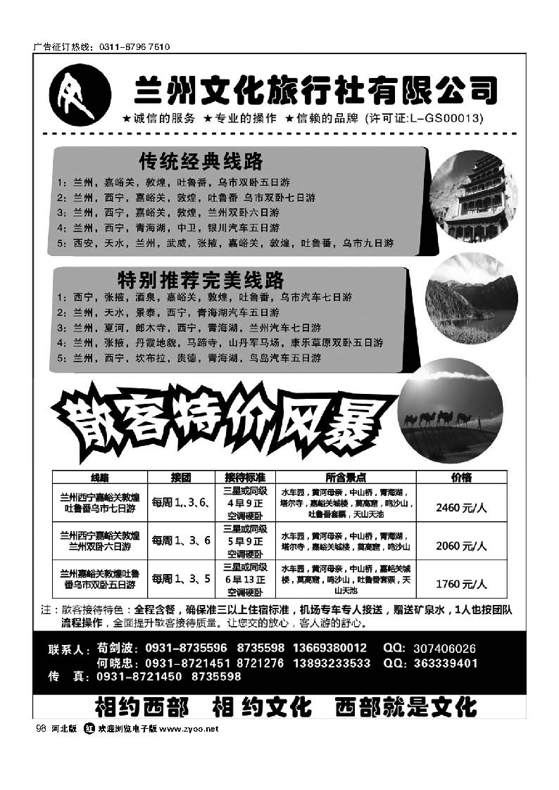 98 兰州文化旅行社有限公司