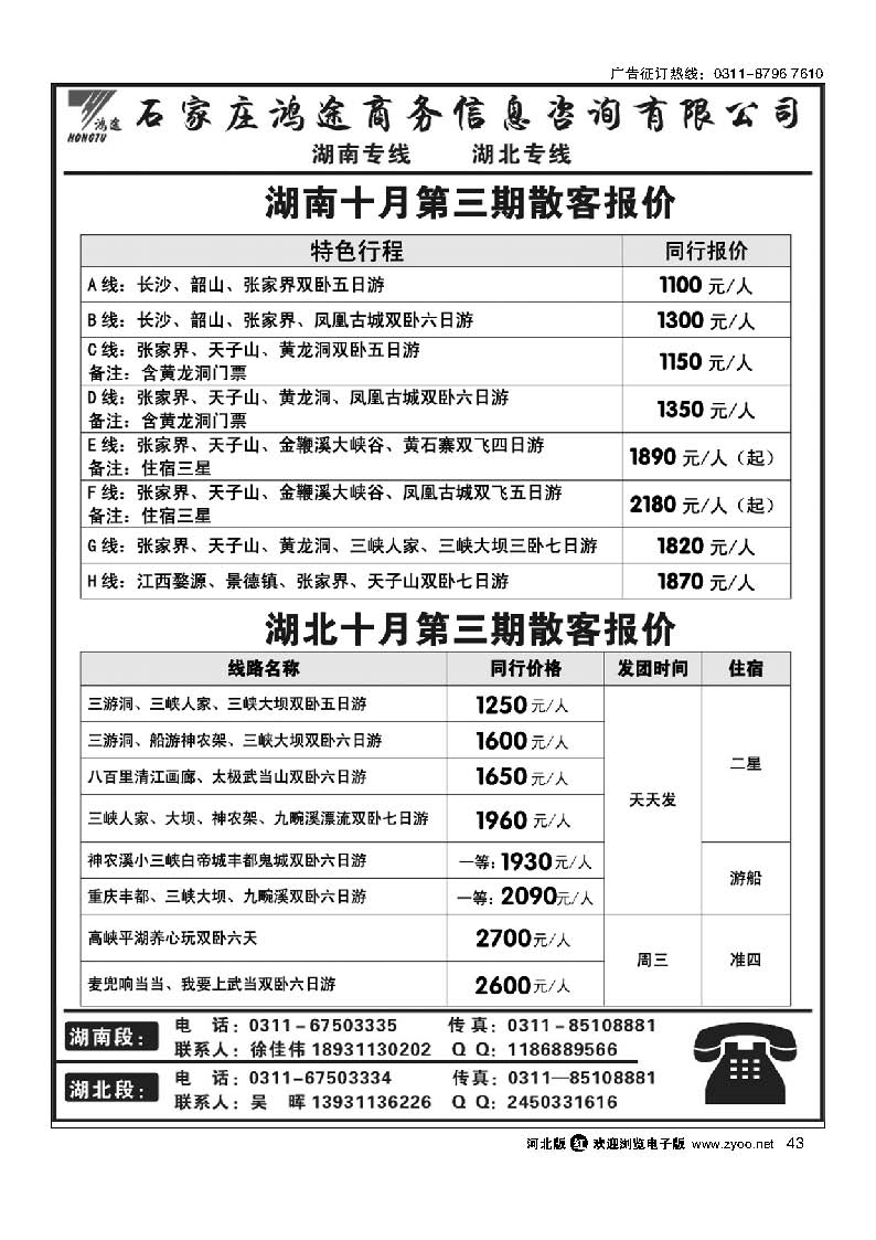 43 石家庄鸿途商务信息咨询有限公司 湖南 湖北线路