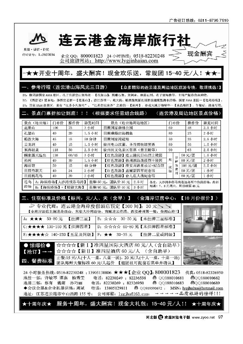 97 连云港金海岸旅行社-“十周年庆！盛大酬宾！”