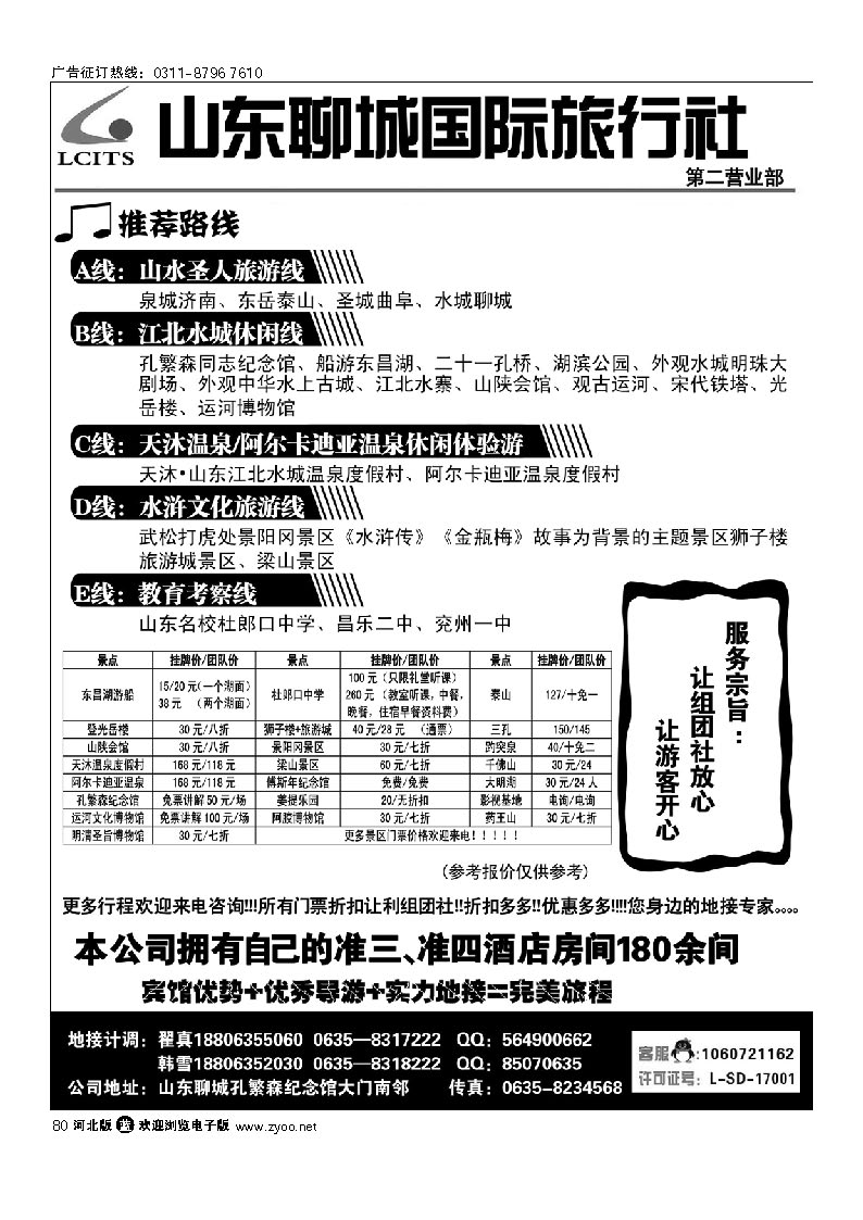 80 山东专业地接-聊城国际旅行社
