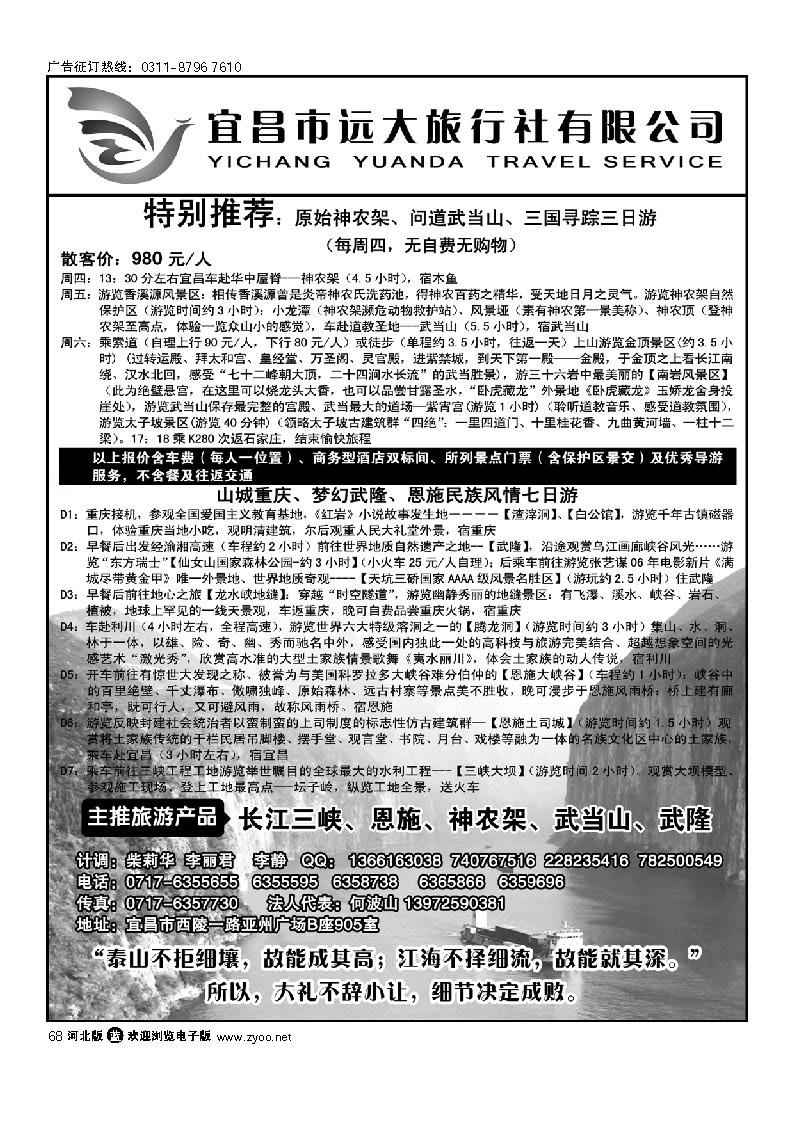 68 三峡、神农架、武当山、恩施全景游 远大旅行社