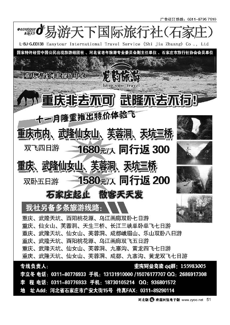 51 易游天下国旅 重庆、武隆专线