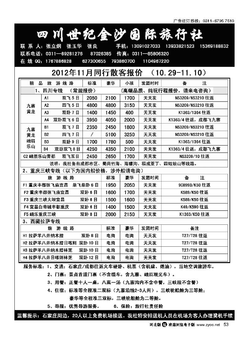 53 四川金沙国旅河北办