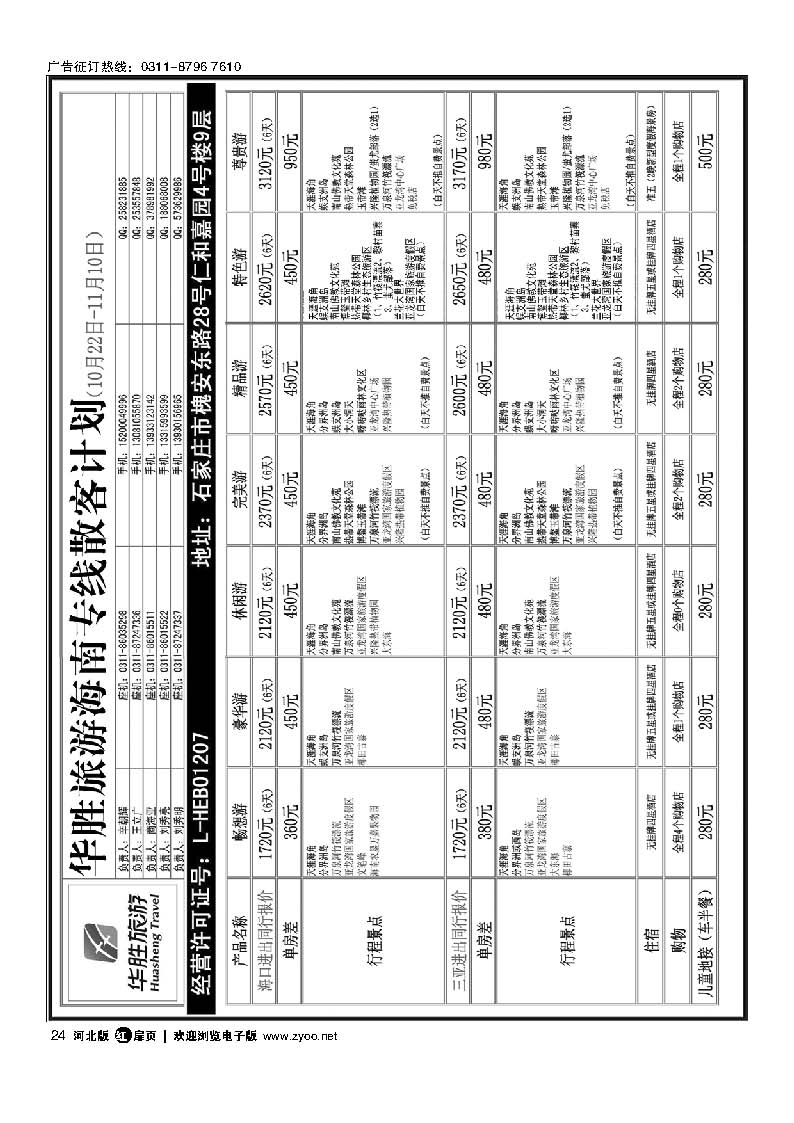 扉24 石家庄同行国旅 海南专线